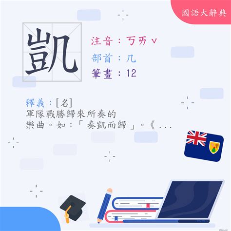 凱字的意思|漢字:凱 (注音:ㄎㄞˇ,部首:几) 